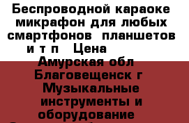  TUXUN K 068 Беспроводной караоке-микрафон для любых смартфонов, планшетов и т.п › Цена ­ 1 900 - Амурская обл., Благовещенск г. Музыкальные инструменты и оборудование » Звуковое оборудование   . Амурская обл.,Благовещенск г.